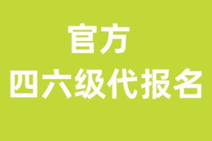 社会人士如何报名四六级