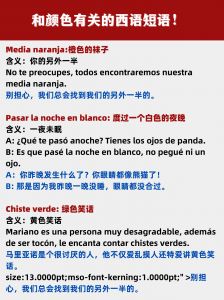 和颜色相关的西语短语！