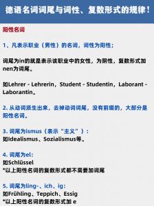 德语名词词尾与词性、复数形式的规律！