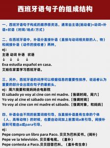 西班牙语句子的组成结构 ​​​