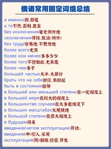 俄语常用固定词组总结