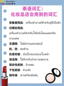 化妆品店会用到的泰语词汇