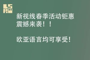 新视线春季班优惠大放送！！！